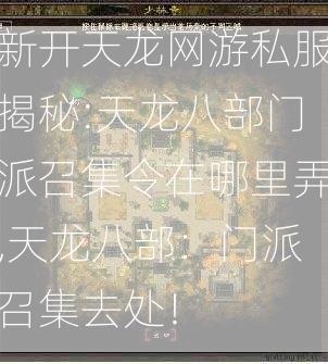 新开天龙网游私服揭秘:天龙八部门派召集令在哪里弄,天龙八部：门派召集去处！  第1张