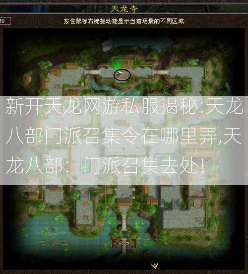 新开天龙网游私服揭秘:天龙八部门派召集令在哪里弄,天龙八部：门派召集去处！  第2张