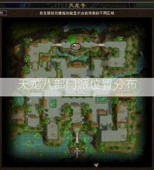 天龙八部门派位置分布  第1张