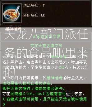 天龙八部门派任务的食品哪里来的  第2张