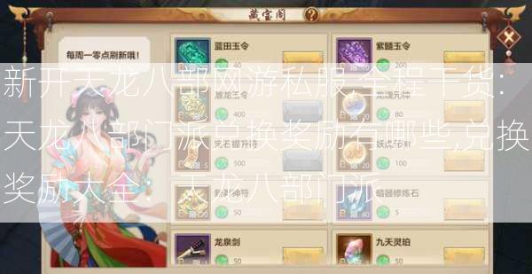 新开天龙八部网游私服,全程干货:天龙八部门派兑换奖励有哪些,兑换奖励大全：天龙八部门派 第2张
