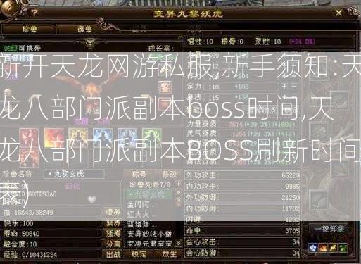 新开天龙网游私服,新手须知:天龙八部门派副本boss时间,天龙八部门派副本BOSS刷新时间表)  第2张