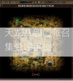 天龙八部门派召集令哪里掉  第2张