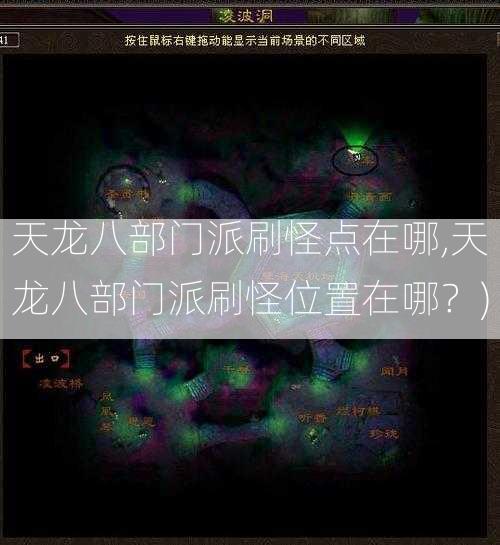 天龙八部门派刷怪点在哪,天龙八部门派刷怪位置在哪？)