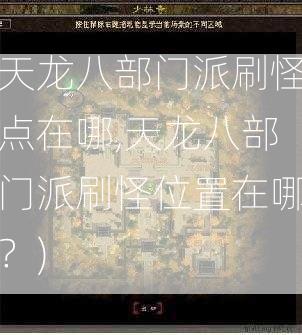 天龙八部门派刷怪点在哪,天龙八部门派刷怪位置在哪？)  第2张