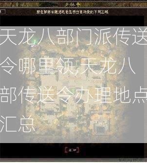 天龙八部门派传送令哪里领,天龙八部传送令办理地点汇总  第2张