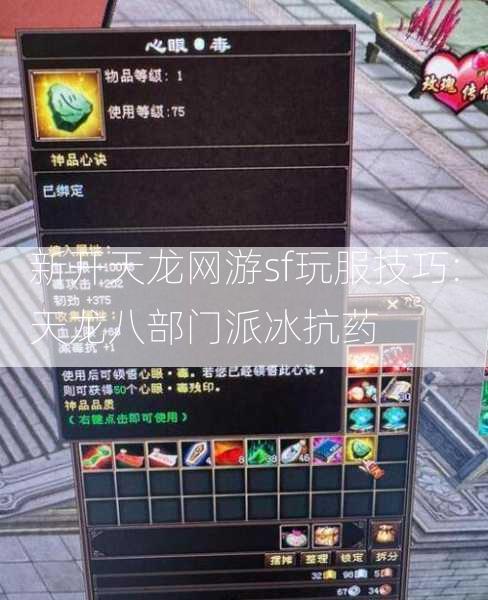 新开天龙网游sf玩服技巧:天龙八部门派冰抗药 第2张