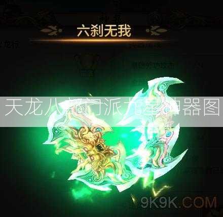 天龙八部门派九星神器图  第2张