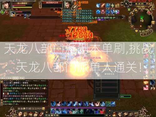 天龙八部门派副本单刷,挑战：天龙八部门派单人通关！ 第2张