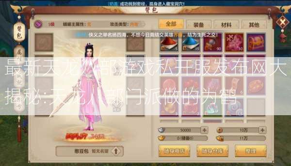 最新天龙八部游戏私开服发布网大揭秘:天龙八部门派做的为鹤 第2张