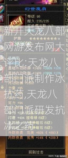 新开天龙八部网游发布网大评比:天龙八部门派制作冰抗药,天龙八部门派研发抗冰之药