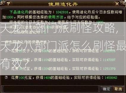 天龙八部门派刷怪攻略,天龙八部门派怎么刷怪最有效？  第2张