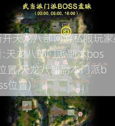 新开天龙八部网游私服玩家必看:天龙八部门派副本boss位置,天龙八部副本门派boss位置)