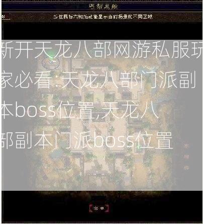 新开天龙八部网游私服玩家必看:天龙八部门派副本boss位置,天龙八部副本门派boss位置)  第2张