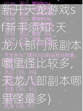 新开天龙游戏sf新手须知:天龙八部门派副本哪里怪比较多,天龙八部副本哪里怪最多)  第2张