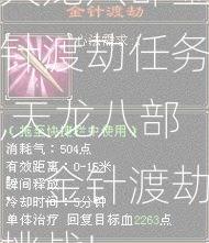 天龙八部金针渡劫任务,天龙八部：金针渡劫挑战!