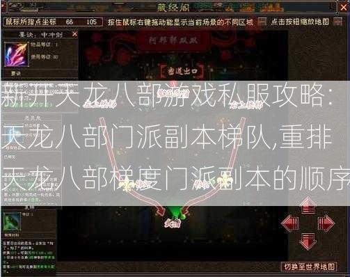 新开天龙八部游戏私服攻略:天龙八部门派副本梯队,重排天龙八部梯度门派副本的顺序  第1张