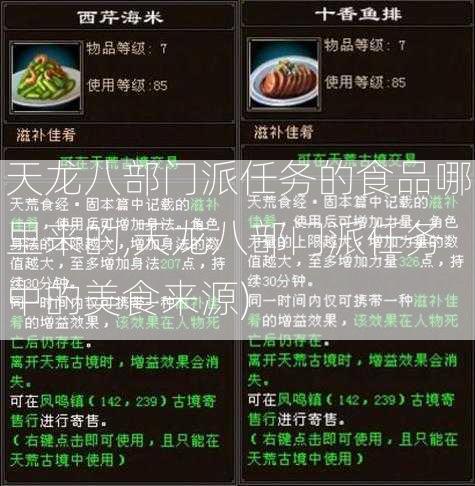 天龙八部门派任务的食品哪里来的,天龙八部门派任务中的美食来源)