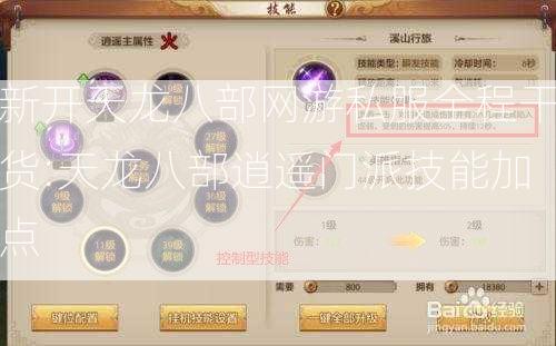 新开天龙八部网游私服全程干货:天龙八部逍遥门派技能加点  第2张