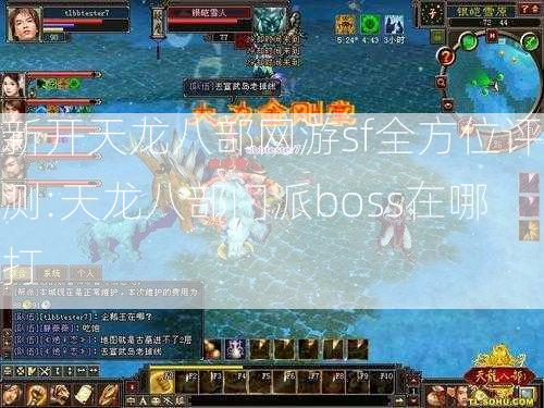 新开天龙八部网游sf全方位评测:天龙八部门派boss在哪打