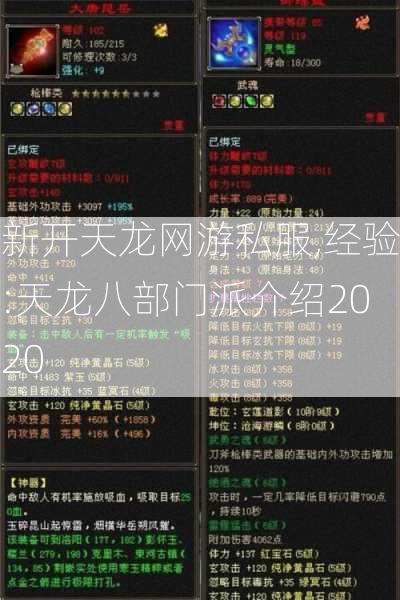 新开天龙网游私服,经验:天龙八部门派介绍2020