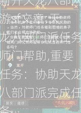 新开天龙八部网游sf文章:天龙八部门派任务师门帮助,重要任务：协助天龙八部门派完成任务