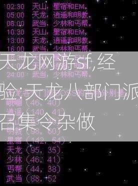 天龙网游sf,经验:天龙八部门派召集令杂做  第2张