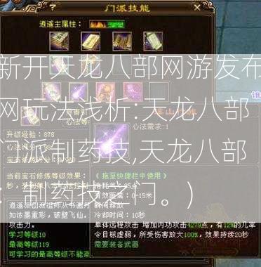 新开天龙八部网游发布网玩法浅析:天龙八部门派制药技,天龙八部：制药技之门。)