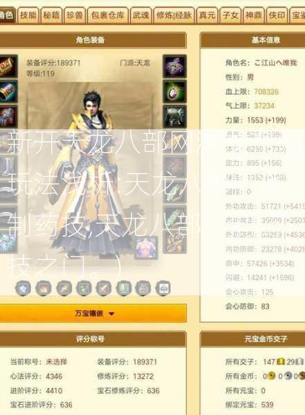 新开天龙八部网游发布网玩法浅析:天龙八部门派制药技,天龙八部：制药技之门。) 