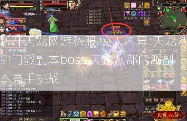 新开天龙网游私服,惊人内幕:天龙八部门派副本boss,天龙八部门派副本高手挑战