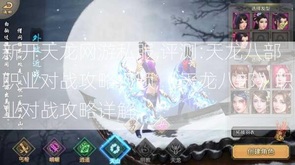 新开天龙网游私服,评测:天龙八部职业对战攻略视频,《天龙八部》职业对战攻略详解  第2张