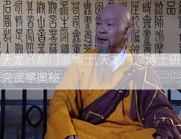 天龙八部门派博士,天龙门派博士研究武学奥秘  第1张