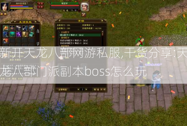 新开天龙八部网游私服,干货分享:天龙八部门派副本boss怎么玩  第2张