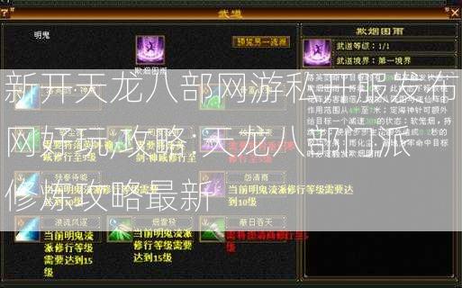 新开天龙八部网游私开服发布网好玩,攻略:天龙八部门派修炼攻略最新  第1张