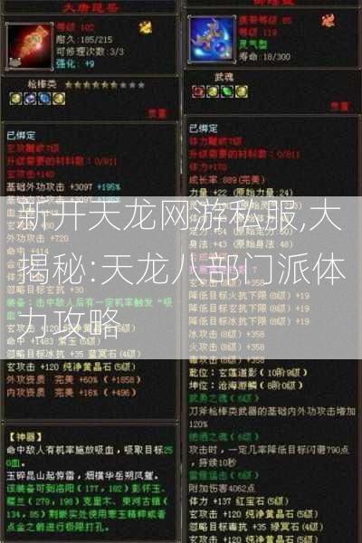 新开天龙网游私服,大揭秘:天龙八部门派体力攻略  第2张