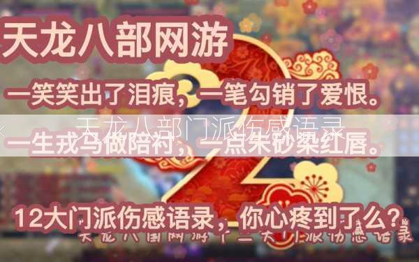 天龙八部门派伤感语录 第1张