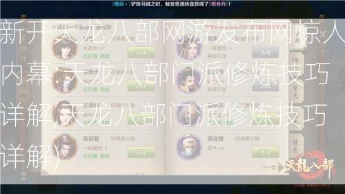 新开天龙八部网游发布网惊人内幕:天龙八部门派修炼技巧详解,天龙八部门派修炼技巧详解)  第1张