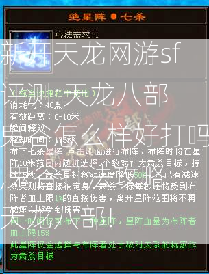 新开天龙网游sf评测:天龙八部 鬼谷怎么样好打吗,鬼谷打法攻略，天龙八部!  第2张