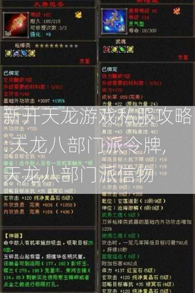 新开天龙游戏私服攻略:天龙八部门派令牌,天龙八部门派信物