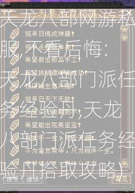 天龙八部网游私服,不看后悔:天龙八部门派任务经验丹,天龙八部门派任务经验丹拾取攻略)