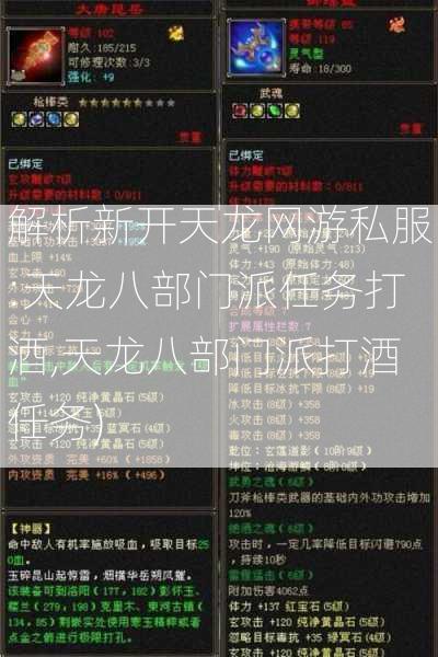 解析新开天龙网游私服:天龙八部门派任务打酒,天龙八部门派打酒任务)  第2张