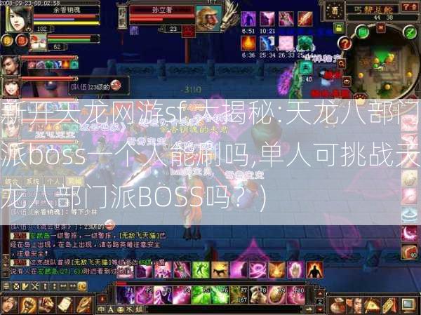 新开天龙网游sf,大揭秘:天龙八部门派boss一个人能刷吗,单人可挑战天龙八部门派BOSS吗？)  第2张