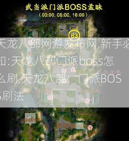 天龙八部网游发布网,新手必知:天龙八部门派boss怎么刷,天龙八部：门派BOSS刷法