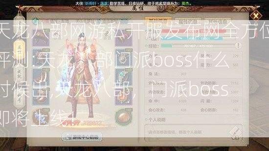 天龙八部网游私开服发布网全方位评测:天龙八部门派boss什么时候出,天龙八部，门派boss即将上线！  第2张