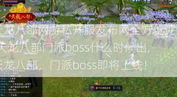 天龙八部网游私开服发布网全方位评测:天龙八部门派boss什么时候出,天龙八部，门派boss即将上线！