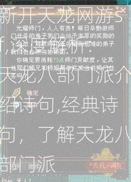 新开天龙网游sf,深度解析:天龙八部门派介绍诗句,经典诗句，了解天龙八部门派  第2张