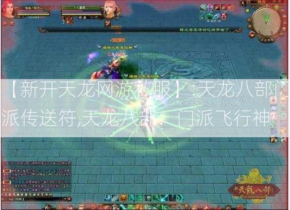 【新开天龙网游私服】:天龙八部门派传送符,天龙八部：门派飞行神