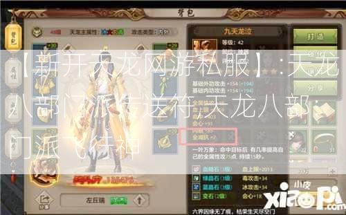 【新开天龙网游私服】:天龙八部门派传送符,天龙八部：门派飞行神  第2张