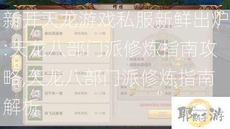 新开天龙游戏私服新鲜出炉:天龙八部门派修炼指南攻略,天龙八部门派修炼指南解析  第2张