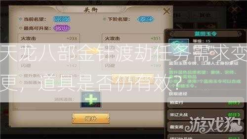 天龙八部金针渡劫任务需求变更，道具是否仍有效？  第2张